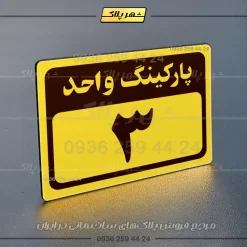 پلاک پارکینگ 11 - Image 57